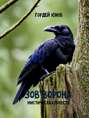 cover image of Зов ворона